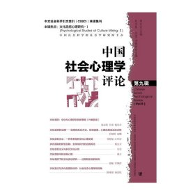 中国社会心理学评论 第九辑