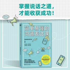 简单易懂的沟通表达课（既能听懂，又会表达。理解能力搭配表达能力才是有效沟通）