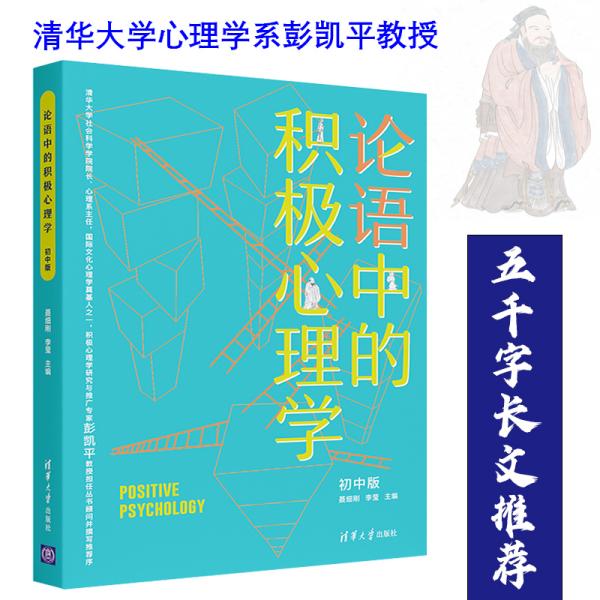 论语中的积极心理学（初中版）初高中适用德育校长口碑书清华心理教授彭凯平及儒学文化专家顾问撰写推荐序