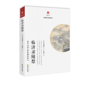 临济录随想：追寻沁润尘世的佛陀妙心