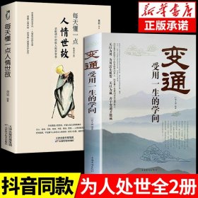 全2册变通每天懂一点人情世故受用一生的学问善于变通成大事者的生存与竞争哲学关系情商表达说话技巧应酬交往畅销书籍SF