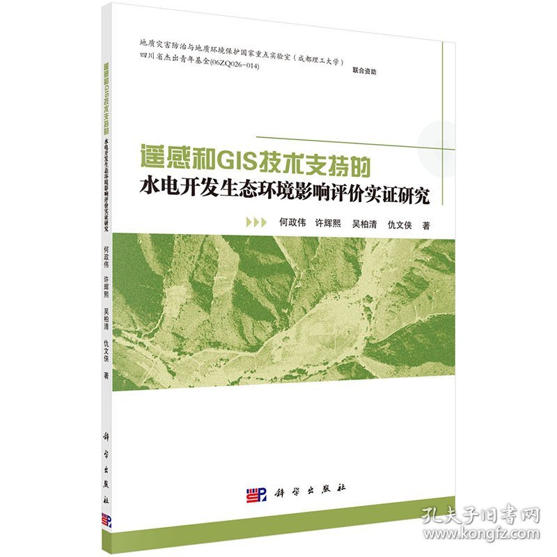 遥感和GIS技术支持的水电开发生态环境影响评价实证研究 科学出版社 何政伟//许辉熙//吴柏清//仇文侠 著作 水利电力