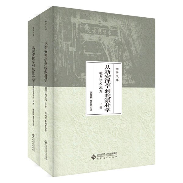 从新安理学到皖派朴学——徽州学术流变（上、下册）