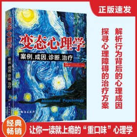 变态心理学：案例、成因、诊断、治疗