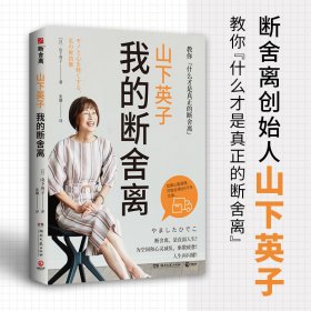 山下英子：我的断舍离（当当专享寄语印签版，生活哲学经典畅销书“断舍离”书系力作！）