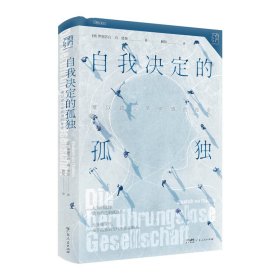 万有引力书系·自我决定的孤独：难以建立亲密感的社会（一本书读懂孤独的社会运行机制，送给害怕孤独又社恐的你）