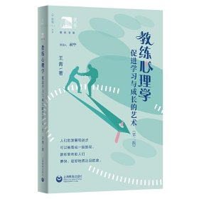 教练心理学——促进学习和成长的艺术（第二版）（俊秀青年书系）