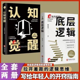 全2册底层逻辑+认知觉醒华龄出版社人与人拉开差距的思维模式帮你轻松对抗无序的人生正版书籍 认知觉醒