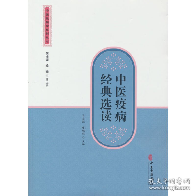 中医疫病经典选读