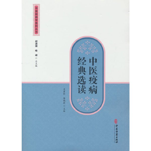 中医疫病经典选读