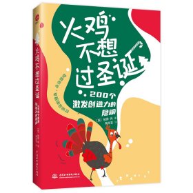 火鸡不想过圣诞：200个激发创造力的隐喻》（打破思维壁垒，走出困境。用故事让人进入情境并深化体验，激发想象力与创造力。职场轻松阅读指南）