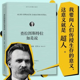 查拉图斯特拉如是说（西方现代哲学开创者尼采的代表作。人生存的意义是什么？一百多年前，尼采就预见了现代人的种种精神困境，并向我们告知了答案）