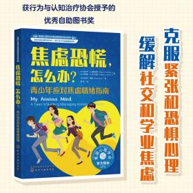 美国心理学会情绪管理自主读物--焦虑恐慌，怎么办？：青少年应对焦虑情绪指南