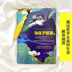 与庄子哲游2：用哲学思考追问当下生活的困惑