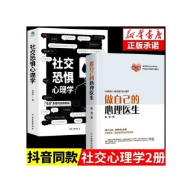 全2册做自己的心理医生正版社交恐惧心理学社恐心理疏导心态心理学书籍基础入门心里学焦虑症自愈力修心修身养性社交障碍SF