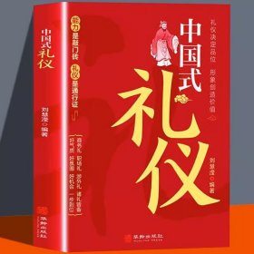 中国式礼仪正版刘慧滢著中国人一看就懂的礼仪教养书为人处事社交礼仪沟通智慧人际关系情商表达说话技巧中国式应酬励志礼仪书籍