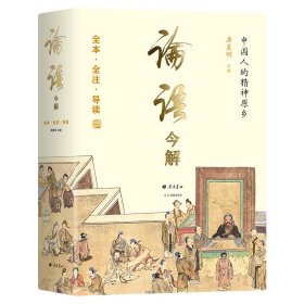 论语今解 全本全注全译 精义导读 国学大师唐翼明70年研读心得 一版再版 附孔子经典语录 精装彩插