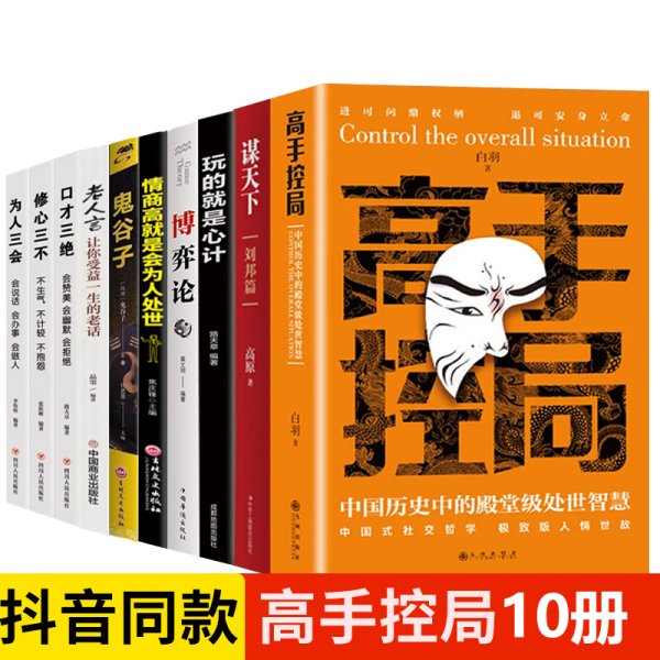 全10册高手控局博弈论玩的就是心计正版原著情商高就是会为人处世人际交往职场谈判博弈心理学策略老人言鬼谷子口才三绝谋天下书籍