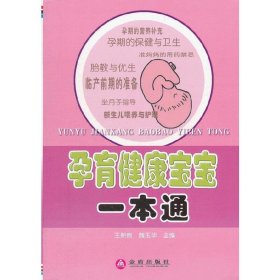 孕育健康宝宝一本通