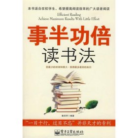 事半功倍读书法 秦灵华 编著 电子工业出版社，【正版保证】