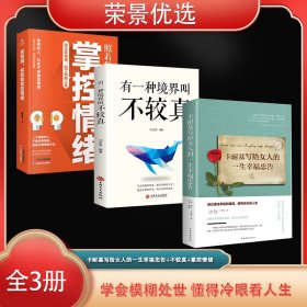 荣景套装（全3册）卡耐基写给女人的一生幸福忠告+有一种境界叫不较真+照着做你就能掌控情绪