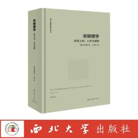 宋明理学:形而上学、心灵与道德