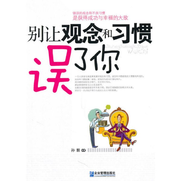 别让观念和习惯误了你 企业管理出版社 孙颢 著 成功学