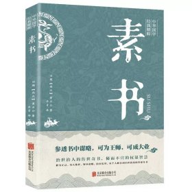 素书 黄石公原著感悟传世奇书中的成功智慧古代修身立身为人职场生活为人处世人际交往技巧国学经典书籍 传世奇书智慧成功励志人情事故励志职场书中华国学经典书籍职场高情商社交灵活变通办事