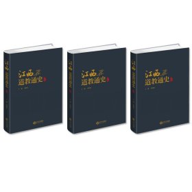 江西道教通史(全3册)