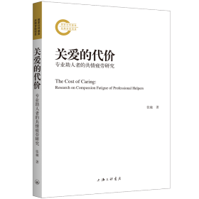 关爱的代价：专业助人者的共情疲劳研究