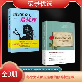 荣景套装（全2册）卡耐基给女人忠告+淡定女人*优雅