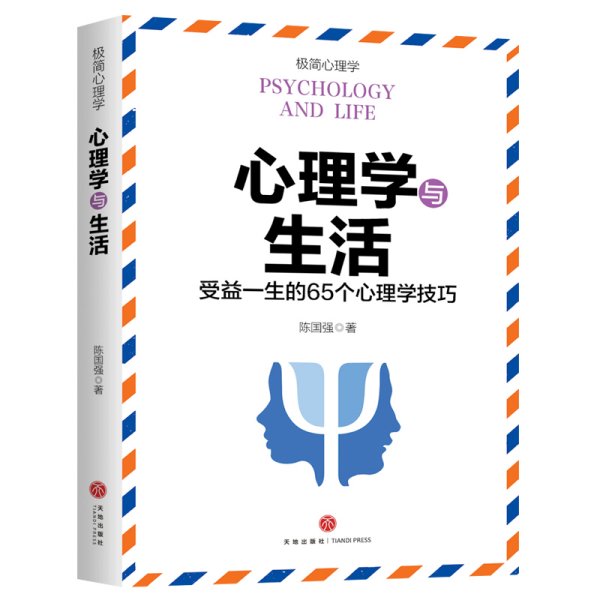 心理学与生活 （受益一生的65个心理学技巧）