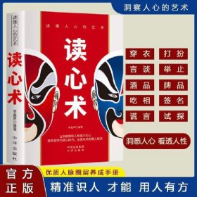 读心术 读懂人心的艺术 瞬间看透人心的超级阅人术 人际交往职场读懂微表情微动作心理学教程入门基础书籍心理学书