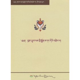 西藏经典文化丛书（第三十卷）菩提道灯论汇编