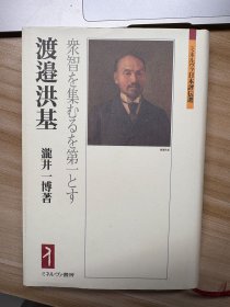 渡邉洪基 : 衆智を集むるを第一とす 瀧井一博 著 ミネルヴァ書房 2016.8