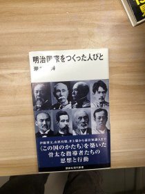 明治国家をつくった人びと (講談社現代新書 ; 2212)  瀧井一博 著 講談社 2013.6