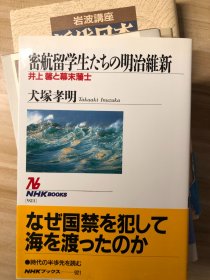 密航留学生たちの明治維新 : 井上馨と幕末藩士  犬塚孝明 著 日本放送出版協会 2001.8