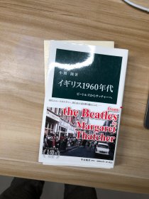イギリス1960年代 : ビートルズからサッチャーへ 小関隆 著 中央公論新社 2021.5
