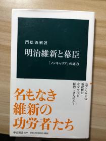 明治維新と幕臣 : 「ノンキャリア」の底力 門松秀樹著 中央公論新社 2014.11 中公新書, 2294