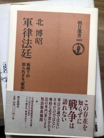 軍律法廷 : 戦時下の知られざる「裁判」 (朝日選書 ; 589) 図書 北博昭 著. 朝日新聞社, 1997.12