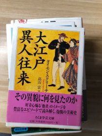 大江戸異人往来 (ちくま学芸文庫)  タイモン・スクリーチ 著, 高山宏 訳 筑摩書房