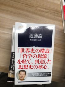 遊動論 : 柳田国男と山人 (文春新書 ; 953) 柄谷行人 著 文藝春秋 2014.1