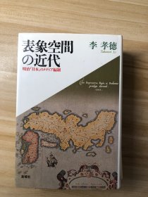 表象空間の近代 : 明治「日本」のメディア  李孝徳 新曜社 2000.2.20