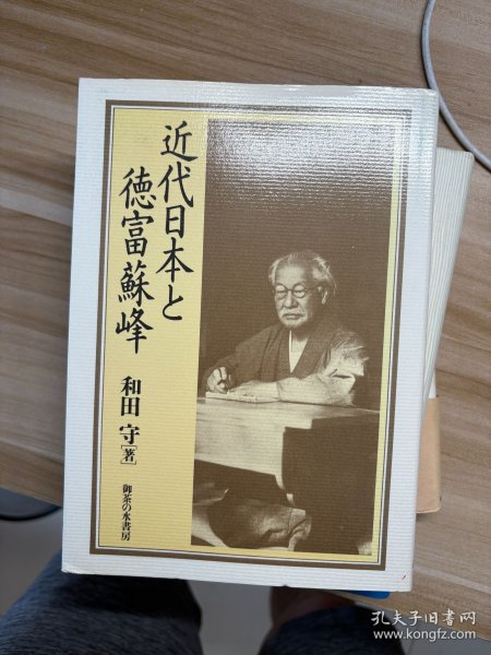 近代日本と徳富蘇峰 和田守 著 御茶の水書房 1990.2