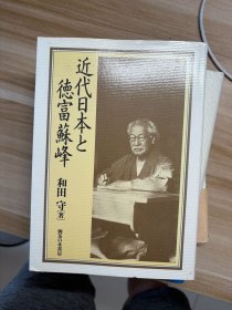 近代日本と徳富蘇峰 和田守 著 御茶の水書房 1990.2