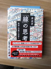 「線」の思考 : 鉄道と宗教と天皇と 原武史 著. 新潮社, 2023.5