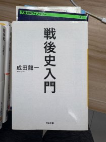 戦後史入門 成田龍一 著 河出書房新社 2015.7