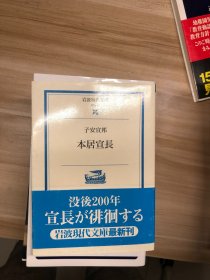 本居宣長 (岩波現代文庫 : 学術)  子安宣邦 著 岩波書店 2001.7