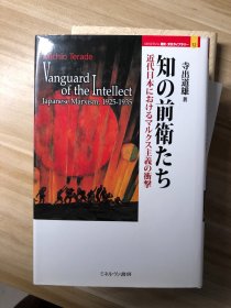 知の前衛たち : 近代日本におけるマルクス主義の衝撃  寺出道雄 著 ミネルヴァ書房 2008.6