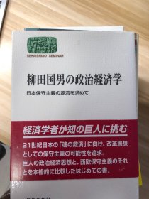 柳田国男の政治経済学 : 日本保守主義の源流を求めて 佐藤光 著 世界思想社 2004.9